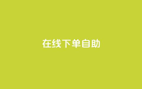 在线下单自助 - 在线购买产品自主下单! 第1张 在线下单自助 - 在线购买产品自主下单! 第1张