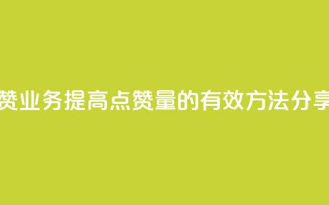评论点赞业务 - 提高点赞量的有效方法分享!  第1张