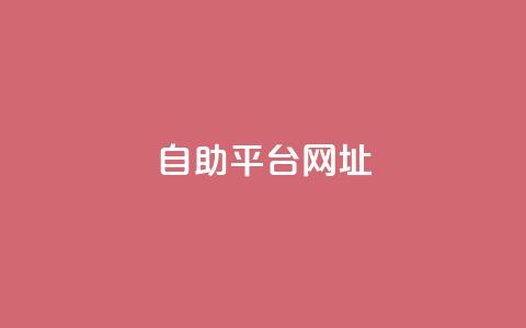 自助平台网址,dy自助下单软件 - dy十个点赞秒到账 自助下单小程序 第1张 自助平台网址,dy自助下单软件 - dy十个点赞秒到账 自助下单小程序 第1张