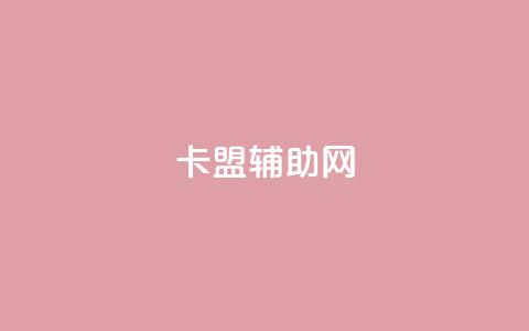 卡盟辅助网,qq免费十万赞 - 拼多多700元是诈骗吗 拼多多快捷指令  第1张