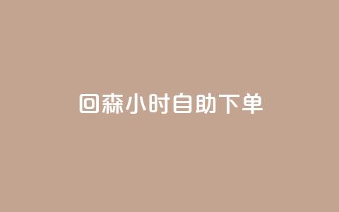 回森24小时自助下单,qq下单平台全网最低价 - 哔哩哔哩业务自助平台 点赞网 第1张 回森24小时自助下单,qq下单平台全网最低价 - 哔哩哔哩业务自助平台 点赞网 第1张