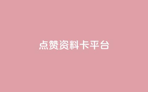 点赞qq资料卡平台,qq24小时全自助下单网站 - 网红商城快手业务 qq空间自己浏览的算浏览量么 第1张 点赞qq资料卡平台,qq24小时全自助下单网站 - 网红商城快手业务 qq空间自己浏览的算浏览量么 第1张