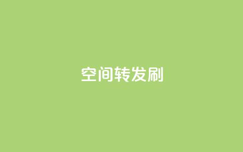 Qq空间转发刷,24小时自助下单网红商城 - 拼多多现金大转盘助力50元 助力宝 第1张 Qq空间转发刷,24小时自助下单网红商城 - 拼多多现金大转盘助力50元 助力宝 第1张