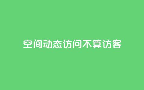 QQ空间动态访问不算访客,1元500个抖音粉丝 - qq下单业务 抖音点赞批量删除神器 第1张 QQ空间动态访问不算访客,1元500个抖音粉丝 - qq下单业务 抖音点赞批量删除神器 第1张