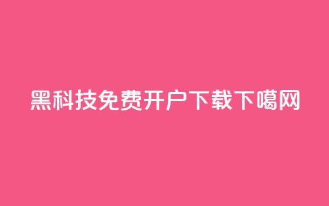 黑科技免费开户下载 第1张 黑科技免费开户下载 第1张