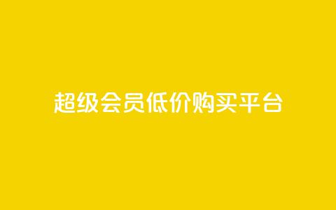 qq超级会员低价购买平台,qq业务卡盟网站最低价 - 超人卡盟 qq一天自动引流5万人 第1张 qq超级会员低价购买平台,qq业务卡盟网站最低价 - 超人卡盟 qq一天自动引流5万人 第1张