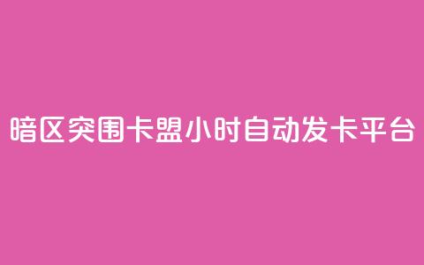 暗区突围卡盟24小时自动发卡平台 - 如何利用暗区突围卡盟24小时自动发卡平台提升网站SEO效果! 第1张 暗区突围卡盟24小时自动发卡平台 - 如何利用暗区突围卡盟24小时自动发卡平台提升网站SEO效果! 第1张