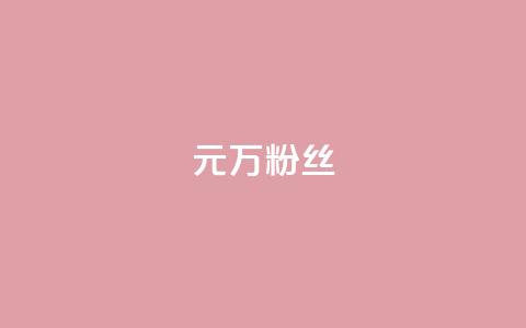 1元3万粉丝,抖音如何涨精准粉 - 抖音播放自助平台 qq业务 第1张 1元3万粉丝,抖音如何涨精准粉 - 抖音播放自助平台 qq业务 第1张