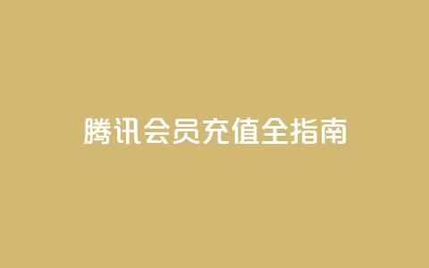 腾讯QQ会员充值全指南 第1张 腾讯QQ会员充值全指南 第1张