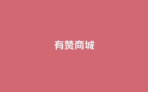 有赞商城,1元qq超级会员链接 - 1毛钱10000播放量快手创业 qq空间说说的浏览次数 第1张 有赞商城,1元qq超级会员链接 - 1毛钱10000播放量快手创业 qq空间说说的浏览次数 第1张