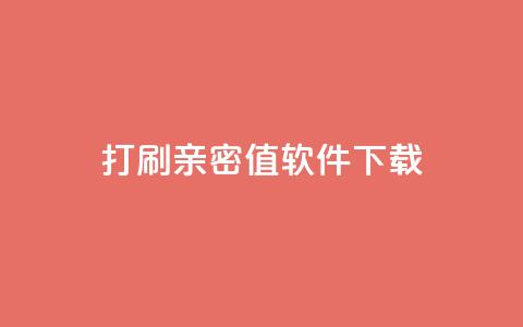 ks打call刷亲密值软件下载,抖音涨粉一元下单 - 王者点赞官网网址 QQ免费获得点赞  第1张