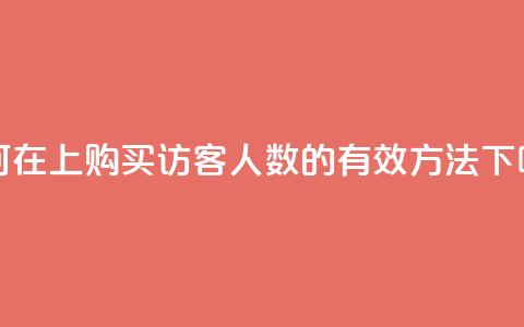 如何在QQ上购买访客人数的有效方法  第1张