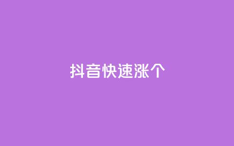 抖音快速涨1000个,抖音快手免费业务 - 拼多多真人助力 提现600元宝过后还有什么 第1张 抖音快速涨1000个,抖音快手免费业务 - 拼多多真人助力 提现600元宝过后还有什么 第1张