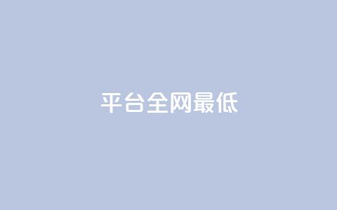 ks平台全网最低,黑客卡盟登陆平台 - 每天qq免费领10000赞 QQ名片一元10万赞 第1张 ks平台全网最低,黑客卡盟登陆平台 - 每天qq免费领10000赞 QQ名片一元10万赞 第1张