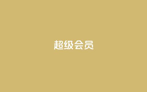 QQ超级会员svip - 优惠来袭！QQ超级会员svip限时特惠	，快来体验尊享无限权益！~  第1张