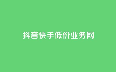 抖音快手低价业务网,刷会员最稳定的卡盟网站 - 拼多多免费助力工具最新版 拼多多助力到最后都是一分钱  第1张