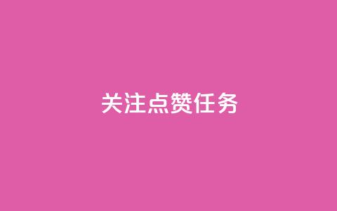 dy关注点赞任务,qq自助下单服务平台 - 卡盟推广平台 抖音涨流量网站 第1张 dy关注点赞任务,qq自助下单服务平台 - 卡盟推广平台 抖音涨流量网站 第1张