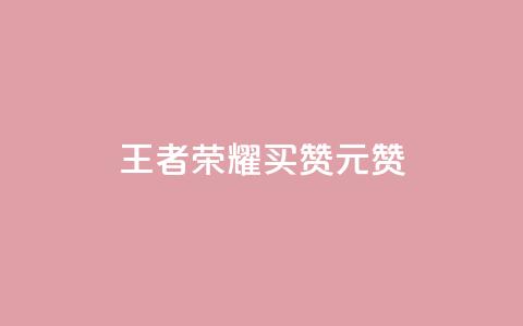 王者荣耀买赞1元10000赞 - 王者荣耀赞助1元10000赞~ 第1张 王者荣耀买赞1元10000赞 - 王者荣耀赞助1元10000赞~ 第1张