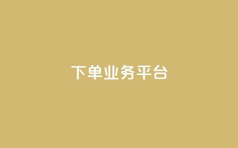 dy下单业务平台 - DY下单平台全新升级 助力高效便捷购物体验! 第1张 dy下单业务平台 - DY下单平台全新升级 助力高效便捷购物体验! 第1张