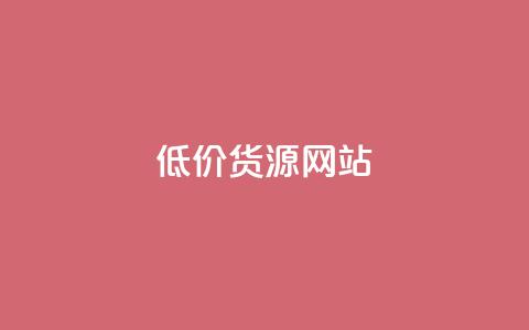 低价货源网站,抖音快手免费播放量 - pubg卡盟 qq空间说说浏览量怎么打开的  第1张