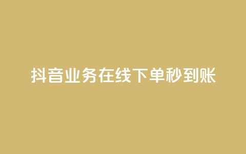 抖音业务在线下单秒到账,快手抖音24小时在线服务平台 - 快手全网最低价下单平台 抖音sz平台 第1张 抖音业务在线下单秒到账,快手抖音24小时在线服务平台 - 快手全网最低价下单平台 抖音sz平台 第1张