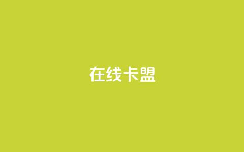 在线卡盟,网红商城app下载安装 - 可以加微信的帅哥 免费领取一万快手播放量APP  第1张