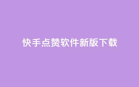 快手点赞软件新版下载,网红助手点赞 - 24小时自助下单商城 刷访客量QQ 第1张 快手点赞软件新版下载,网红助手点赞 - 24小时自助下单商城 刷访客量QQ 第1张