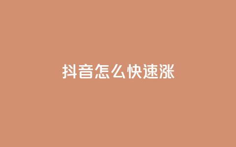 抖音怎么快速涨1000 - 如何在短时间内让抖音粉丝增加1000个! 第1张 抖音怎么快速涨1000 - 如何在短时间内让抖音粉丝增加1000个! 第1张