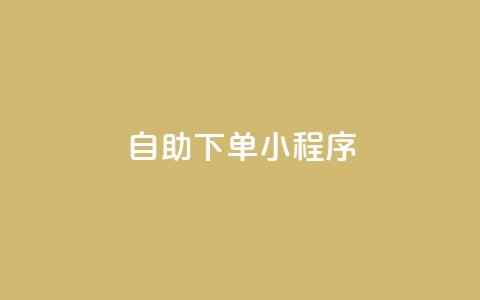 自助下单小程序,QQ点赞一元10万 - qq 接单任务平台 全民K歌1元1000自助下单软件 第1张 自助下单小程序,QQ点赞一元10万 - qq 接单任务平台 全民K歌1元1000自助下单软件 第1张