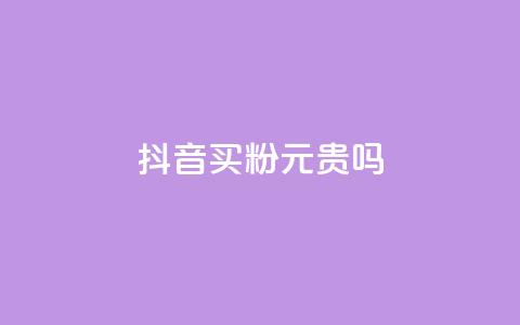 抖音买1000粉240元贵吗,ks一键取赞APP - 拼多多转盘刷次数网站免费 去哪里找拼多多助力群 第1张 抖音买1000粉240元贵吗,ks一键取赞APP - 拼多多转盘刷次数网站免费 去哪里找拼多多助力群 第1张