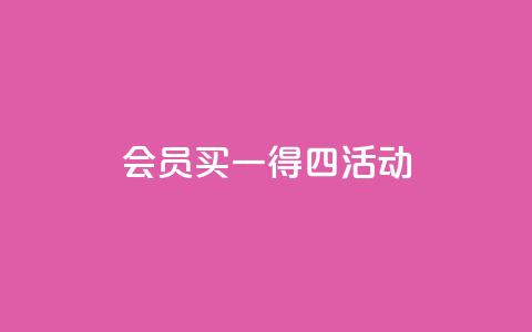 qq会员买一得四活动,1元10000赞QQ业务 - 拼多多大转盘助力软件 自助下单云小店 第1张 qq会员买一得四活动,1元10000赞QQ业务 - 拼多多大转盘助力软件 自助下单云小店 第1张