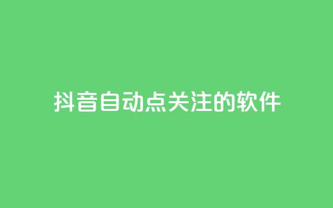 抖音自动点关注的软件,拼多多砍价网站一元10刀 - pdd助力购买 淘宝上的拼多多代砍刀能买吗  第1张