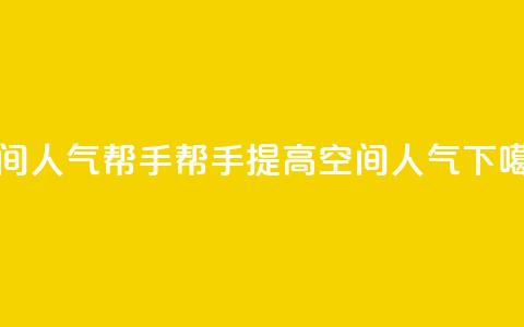 QQ空间人气帮手(帮手提高QQ空间人气) 第1张 QQ空间人气帮手(帮手提高QQ空间人气) 第1张
