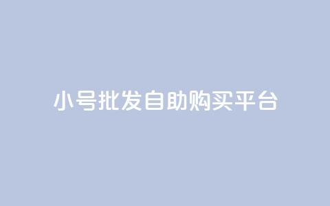 cf小号批发自助购买平台,免费业务自助下单网站qq空间浏览 - 便宜充qq会员 卡盟会员 第1张 cf小号批发自助购买平台,免费业务自助下单网站qq空间浏览 - 便宜充qq会员 卡盟会员 第1张