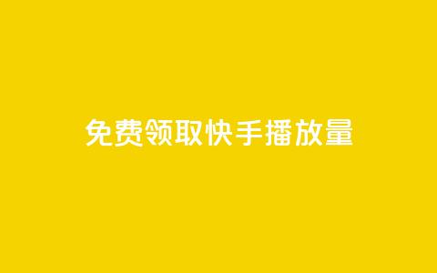 免费领取10000快手播放量,快手免费打call自助平台有哪些 - qq刷空间说说浏览次数 抖音一元涨粉1000暗号 第1张 免费领取10000快手播放量,快手免费打call自助平台有哪些 - qq刷空间说说浏览次数 抖音一元涨粉1000暗号 第1张
