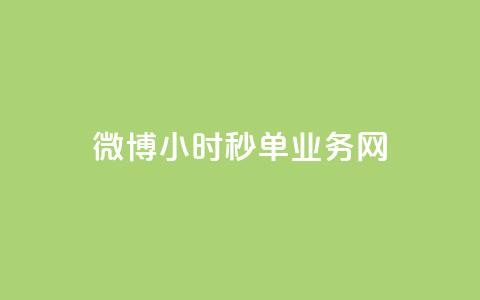 微博24小时秒单业务网,闲鱼客服介入对谁有利 - 在线下单 卡盟网站 第1张 微博24小时秒单业务网,闲鱼客服介入对谁有利 - 在线下单 卡盟网站 第1张