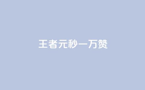 王者1元秒一万赞 - 自助下单dy人气 第1张 王者1元秒一万赞 - 自助下单dy人气 第1张
