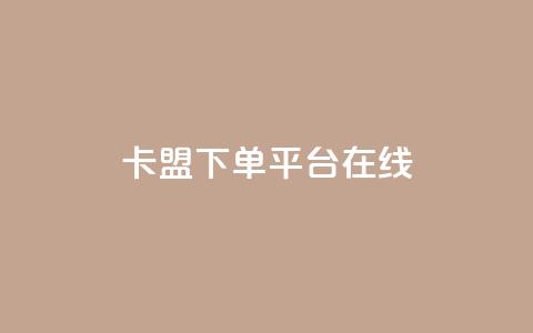 卡盟下单平台在线,拼多多砍一刀助力平台网站 - 拼多多助力网站链接在哪 京东质量把控严格多了 第1张 卡盟下单平台在线,拼多多砍一刀助力平台网站 - 拼多多助力网站链接在哪 京东质量把控严格多了 第1张