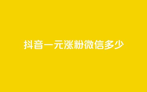 抖音一元涨粉1000微信多少,快手粉丝团62级是什么级别 - 抖音快手交易平台 QQ免费领取说说赞网站  第1张