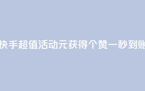 快手超值活动1元获得1000个赞一秒到账 第1张 快手超值活动1元获得1000个赞一秒到账 第1张