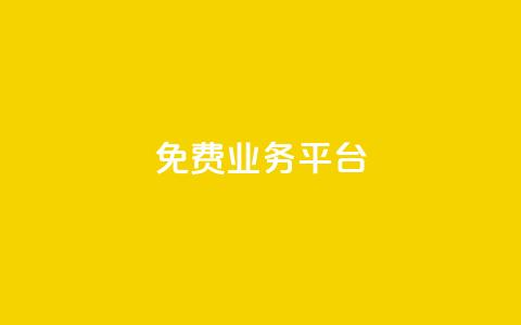 ks免费业务平台,快手100个赞02元微信支付 - qq点赞下单 QQ免费领3天svip2024 第1张 ks免费业务平台,快手100个赞02元微信支付 - qq点赞下单 QQ免费领3天svip2024 第1张
