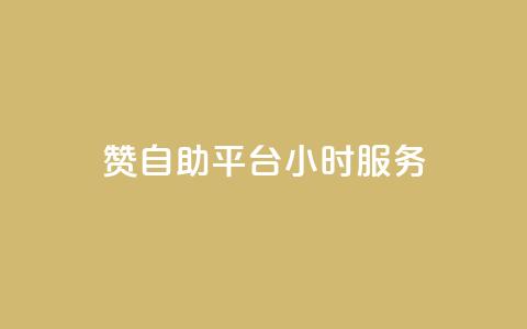 赞自助平台24小时服务,24小时全网最低价下单平台 - QQ动态自动秒赞 Ks 低价双击  第1张