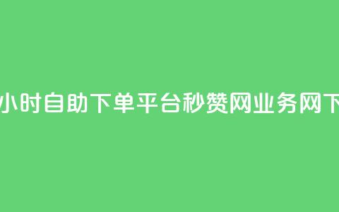 qq免费24小时自助下单平台 - QQ秒赞网业务网 第1张 qq免费24小时自助下单平台 - QQ秒赞网业务网 第1张