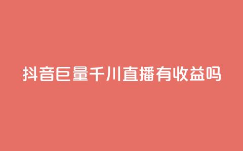 抖音巨量千川直播有收益吗 - 抖音巨量千川直播能赚到钱吗。  第1张