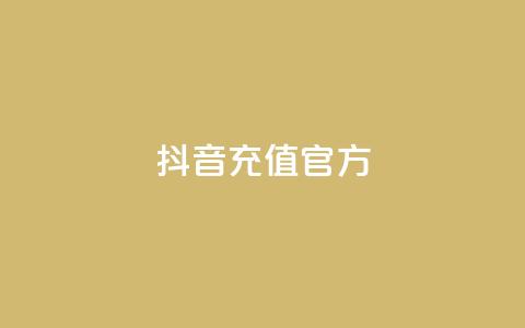 抖音充值官方ios,ks帮实名便宜 - 卡盟24小时 卡盟24小时自助在线下单平台 第1张 抖音充值官方ios,ks帮实名便宜 - 卡盟24小时 卡盟24小时自助在线下单平台 第1张