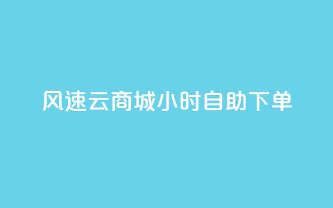 风速云商城24小时自助下单,抖音业务下单24小时个个位数 - dy评论点赞充值24小时到账 KS业务下单平台不掉粉 第1张 风速云商城24小时自助下单,抖音业务下单24小时个个位数 - dy评论点赞充值24小时到账 KS业务下单平台不掉粉 第1张