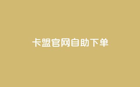 卡盟官网自助下单,全网下单业务最便宜 - 拼多多助力24小时免费 拼多多业务关注下单平台  第1张