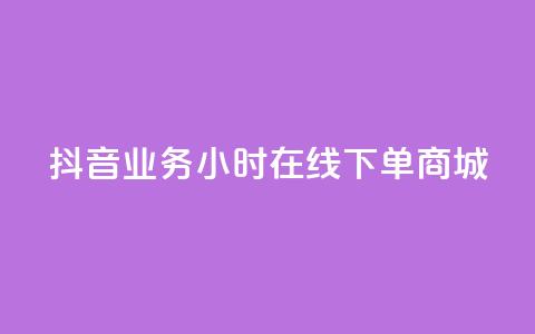 抖音业务24小时在线下单商城,ks双参注册机 - 抖音点赞app是真的吗 qq空间自助平台  第1张