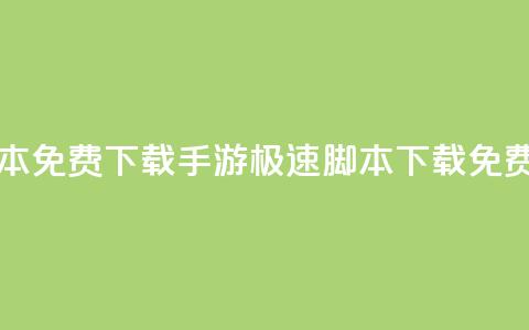 dnf手游秒杀脚本免费下载 - DNF手游极速脚本下载免费指南!  第1张