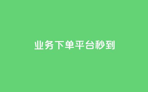 KS业务下单平台秒到,云小店24小时自助下单业务 - 拼多多帮砍助力软件 拼多多多人助力  第1张